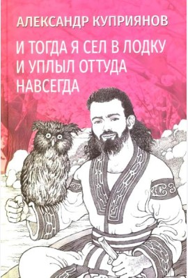 И тогда я сел в лодку и уплыл оттуда навсегда: этно-графический роман