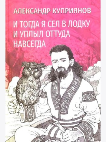 И тогда я сел в лодку и уплыл оттуда навсегда: этно-графический роман