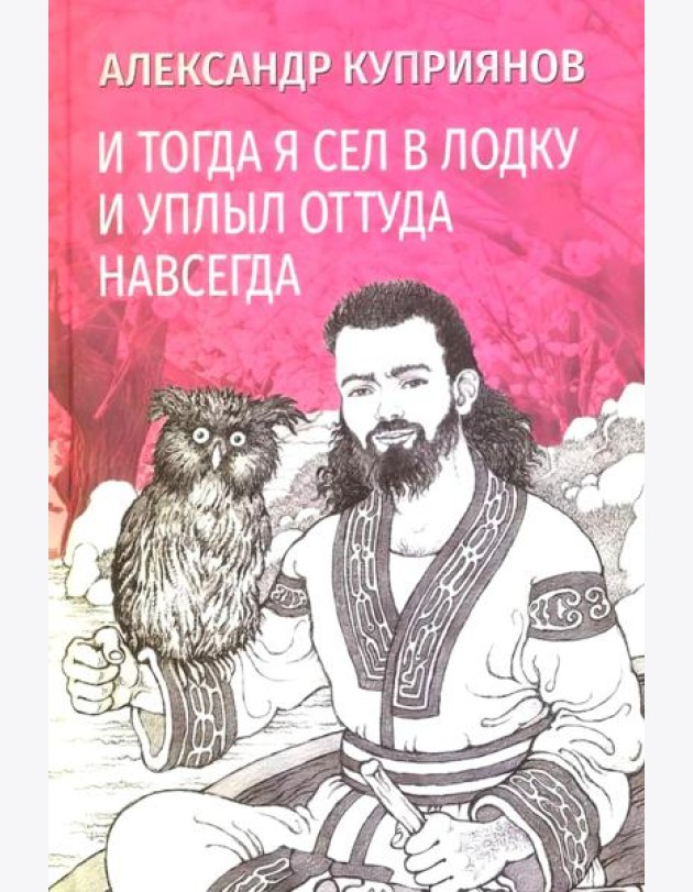 И тогда я сел в лодку и уплыл оттуда навсегда: этно-графический роман