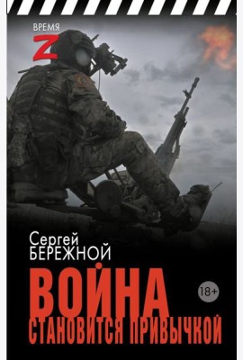 Война становится привычкой