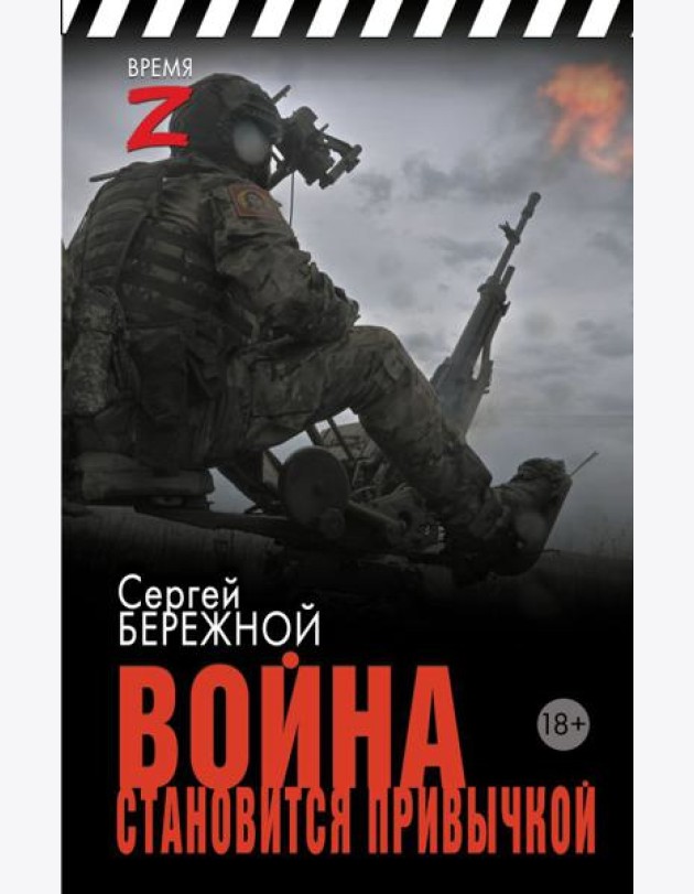 Война становится привычкой