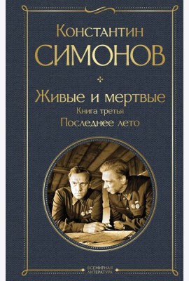 Живые и мертвые. Книга третья: Последнее лето