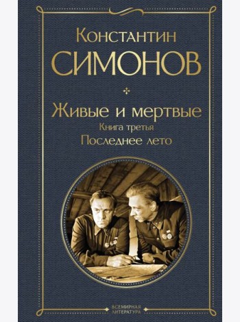 Живые и мертвые. Книга третья: Последнее лето