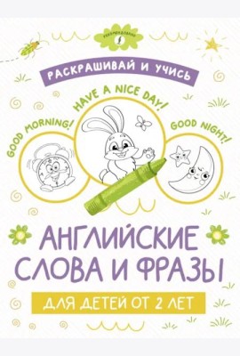 Раскрашивай и учись. Английские слова и фразы для детей от 2 лет