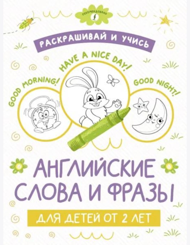 Раскрашивай и учись. Английские слова и фразы для детей от 2 лет
