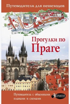 Прогулки по Праге