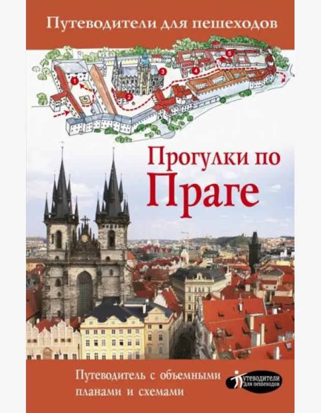 Прогулки по Праге