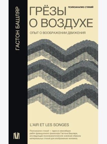 Грёзы о воздухе. Опыт о воображении движения