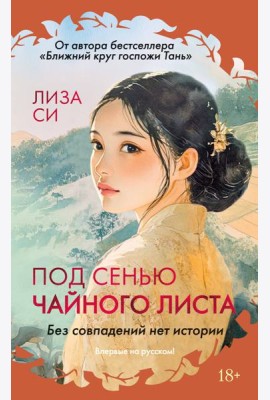 Под сенью чайного листа