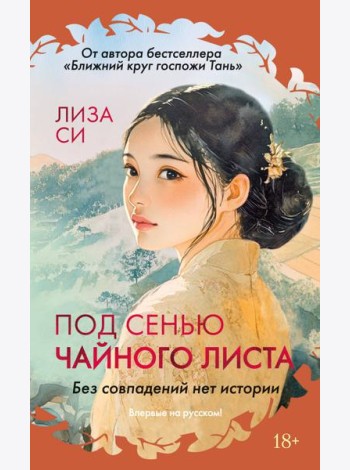 Под сенью чайного листа