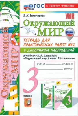 УМК Окр. мир 3кл Плешаков Тетр. № 2.С днев.наб.Нов