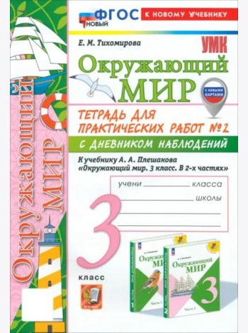 УМК Окр. мир 3кл Плешаков Тетр. № 2.С днев.наб.Нов