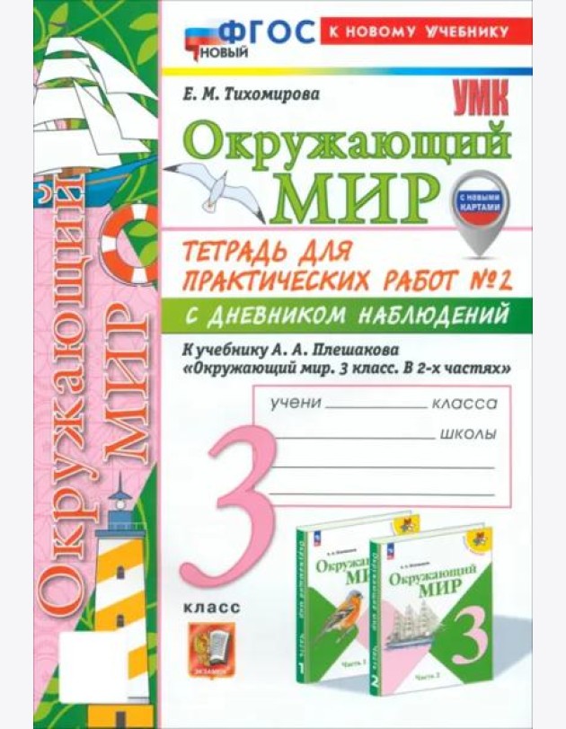 УМК Окр. мир 3кл Плешаков Тетр. № 2.С днев.наб.Нов