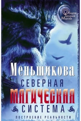 Северная магическая система. Построение реальности