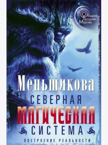 Северная магическая система. Построение реальности