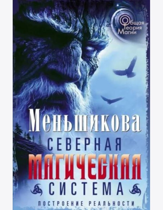 Северная магическая система. Построение реальности