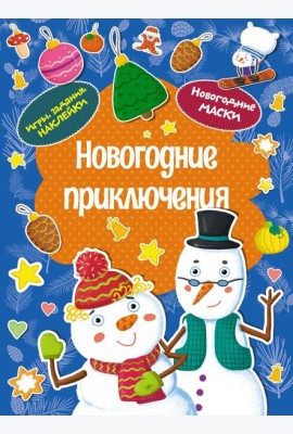 Новогодние приключения