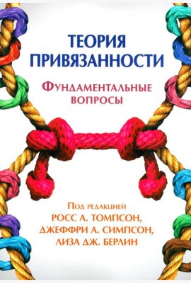 Теория привязанности. Фундаментальные вопросы