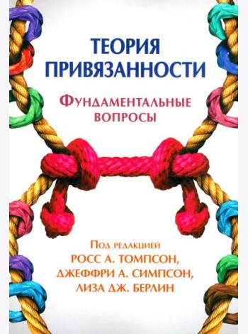 Теория привязанности. Фундаментальные вопросы