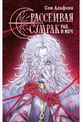 Рассеивая сумрак. Раб и меч
