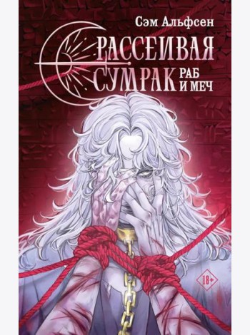 Рассеивая сумрак. Раб и меч