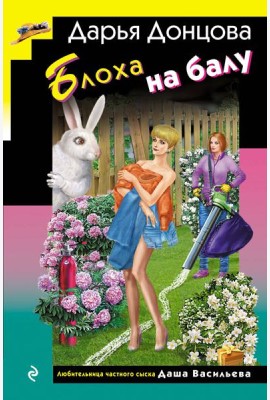 Блоха на балу (формат клатчбук)
