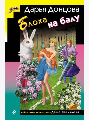Блоха на балу (формат клатчбук)