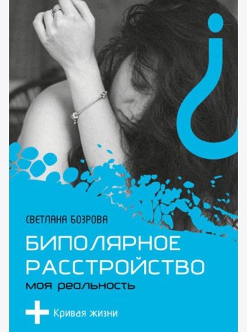 Биполярное расстройство. Моя реальность