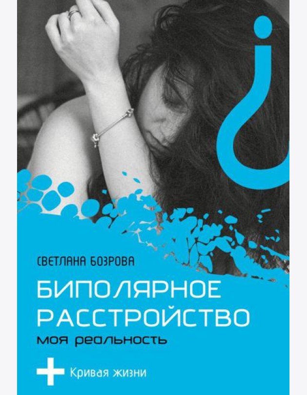 Биполярное расстройство. Моя реальность