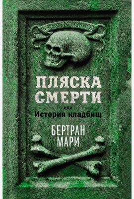 Пляска смерти, или История кладбищ