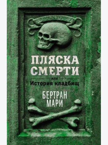 Пляска смерти, или История кладбищ