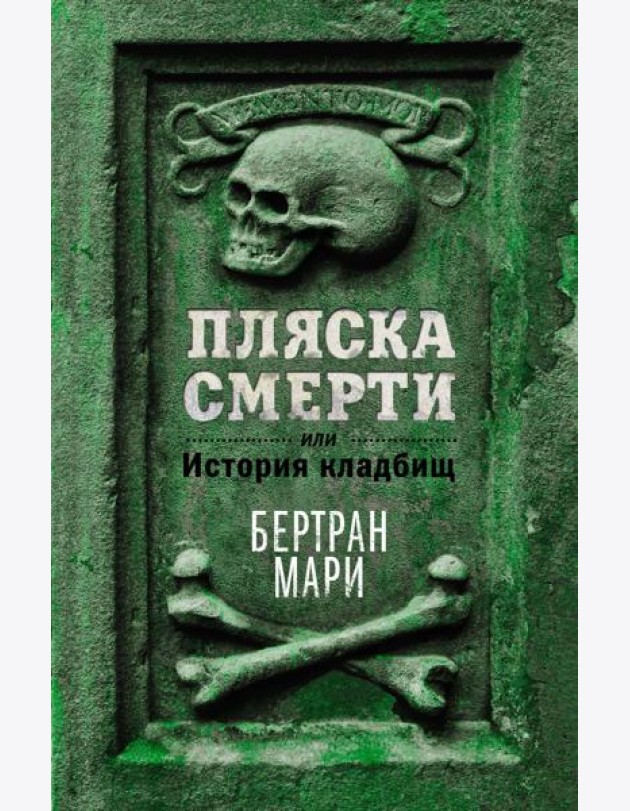Пляска смерти, или История кладбищ