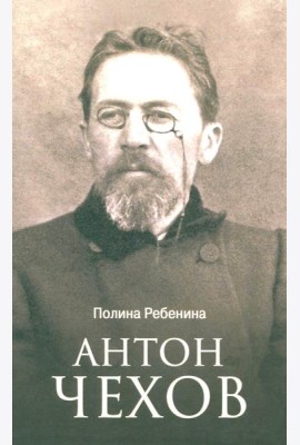 Антон Чехов