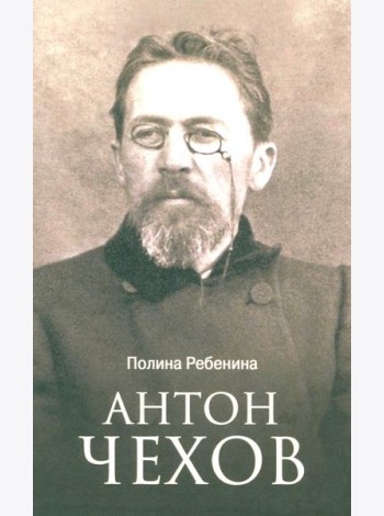 Антон Чехов