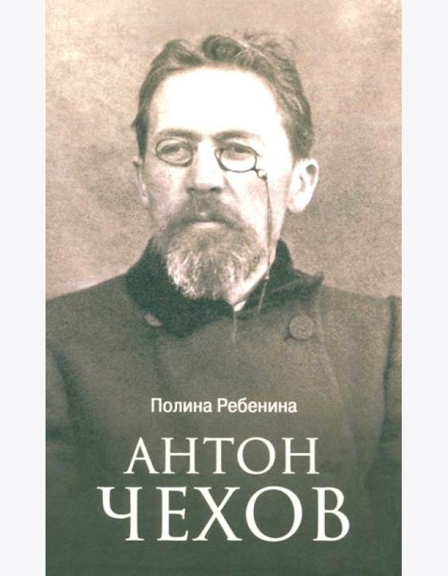 Антон Чехов