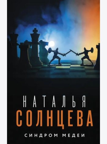 Синдром Медеи