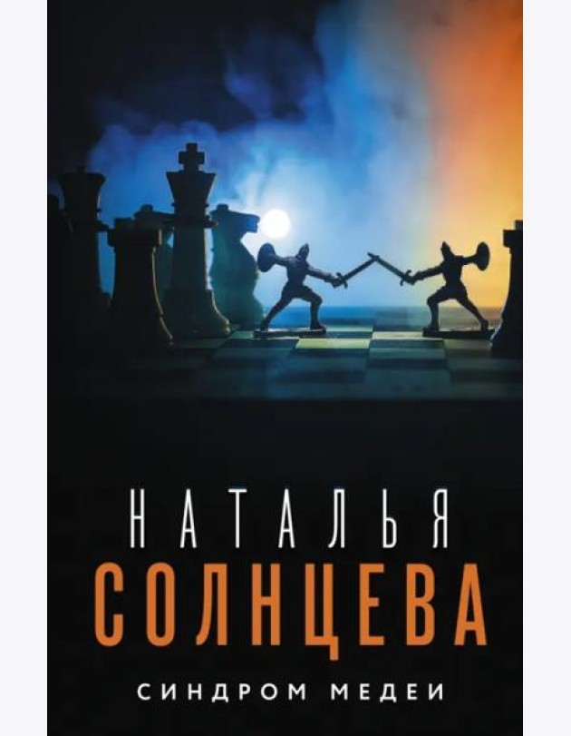 Синдром Медеи