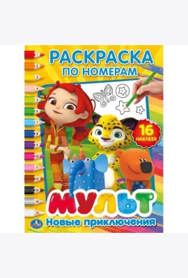 НОВЫЕ ПРИКЛЮЧЕНИЯ. МУЛЬТМИКС (РАСКРАСКА ПО НОМЕРАМ С НАКЛЕЙКАМИ) 16 СТР. в кор.50шт