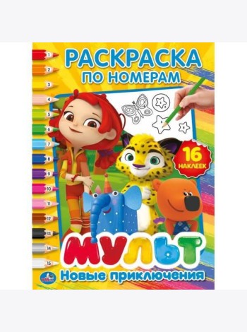 НОВЫЕ ПРИКЛЮЧЕНИЯ. МУЛЬТМИКС (РАСКРАСКА ПО НОМЕРАМ С НАКЛЕЙКАМИ) 16 СТР. в кор.50шт