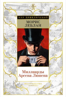Миллиарды Арсена Люпена (с илл.)