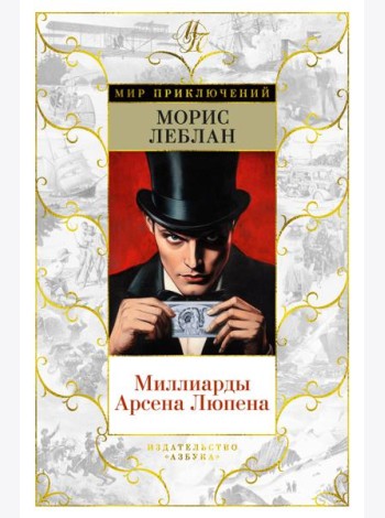 Миллиарды Арсена Люпена (с илл.)