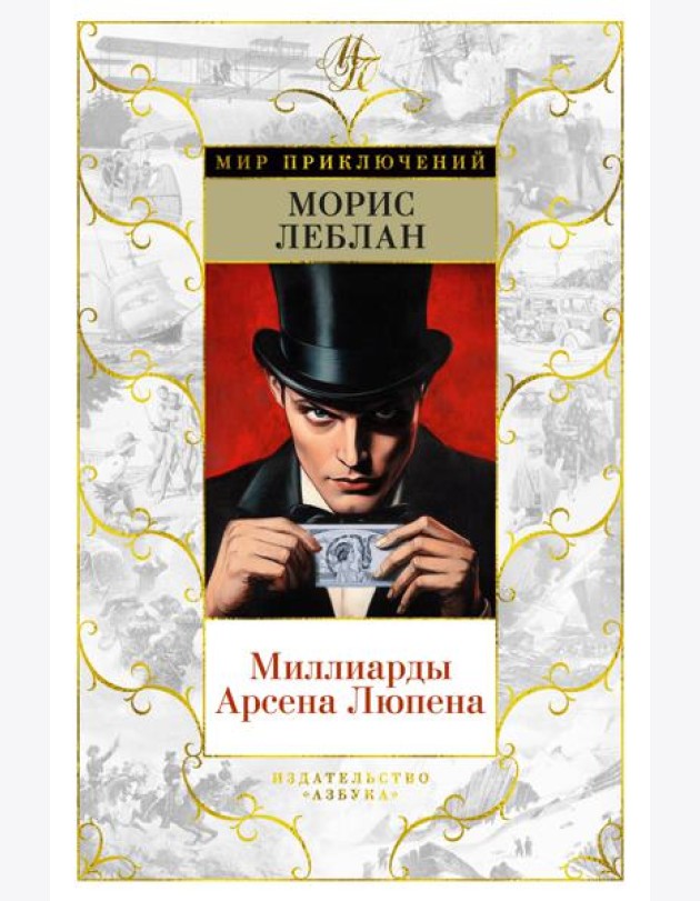 Миллиарды Арсена Люпена (с илл.)