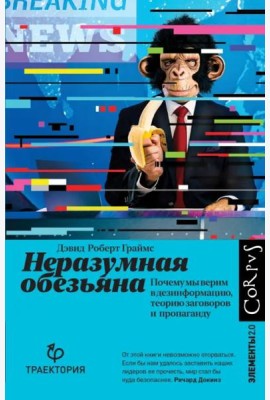 Неразумная обезьяна