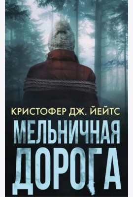 Мельничная дорога
