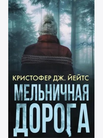 Мельничная дорога