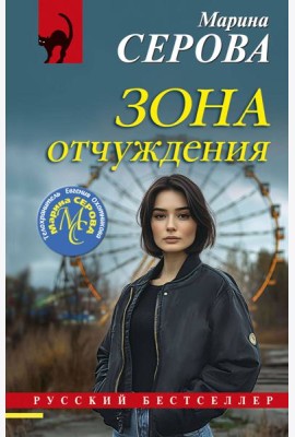 Зона отчуждения