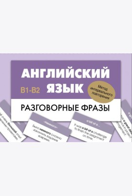 Английский язык. Разговорные фразы. В1-В2 (Метод интервального повторения)