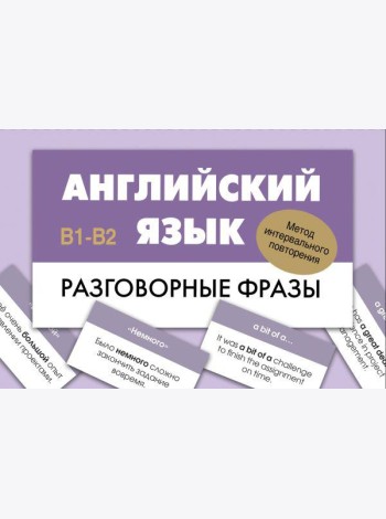 Английский язык. Разговорные фразы. В1-В2 (Метод интервального повторения)
