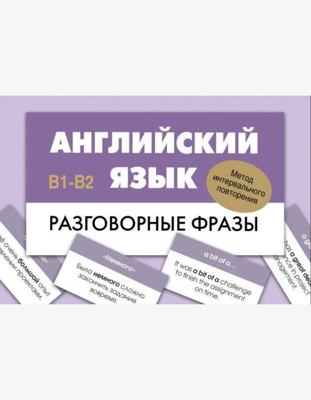 Английский язык. Разговорные фразы. В1-В2 (Метод интервального повторения)