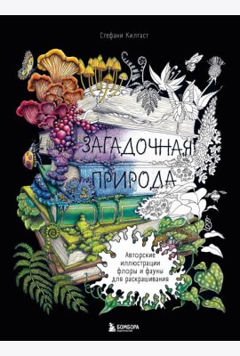 Загадочная природа. Авторские иллюстрации флоры и фауны для раскрашивания